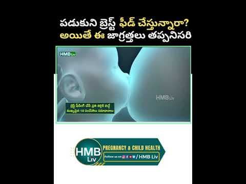 పడుకుని బ్రెస్ట్ ఫీడ్ చేస్తున్నారా? అయితే ఈ జాగ్రత్తలు తప్పనిసరి
