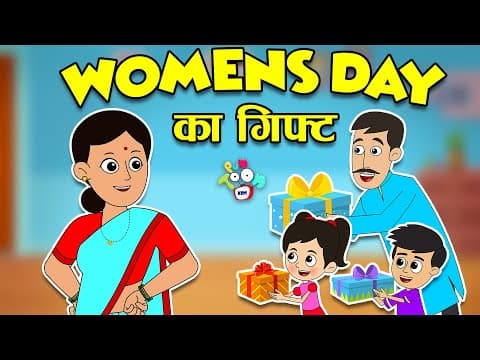 Women's Day का गिफ्ट | Women's Day Special | Women's Day Surprise | हिंदी कार्टून | Hindi Kahaniya