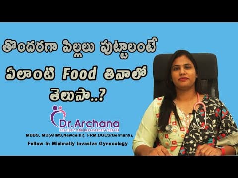 Fertility Boosting Foods | తొందరగా పిల్లలు పుట్టలంటేఏలాంటి Food తినాలో తెలుసా..? | Dr Archana
