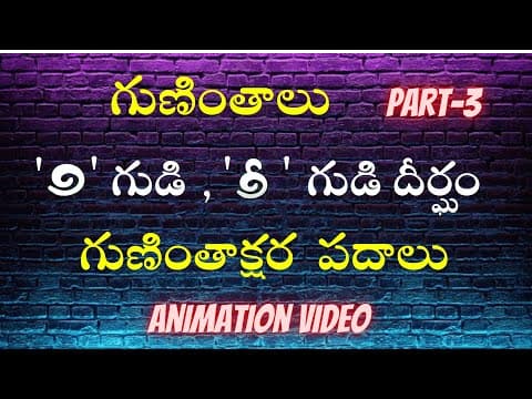 Telugu grammer - guninthalu - gudi , gudi dheergam - telugu varnamala padalu - guninthalu part - 3