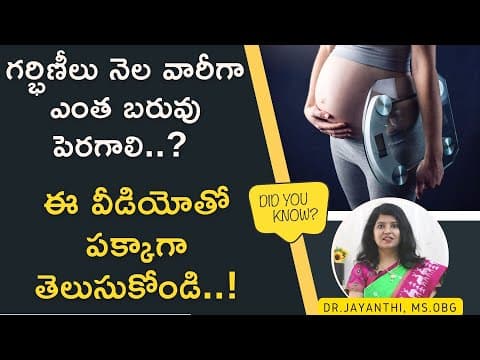 గర్భిణీ ఏ నెలలో ఎంత బరువు పెరగాలి || Month Wise Weight Gain During Pregnancy