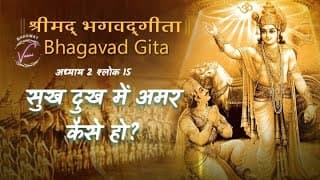 सुख दुख में सम रहने वाले अमर होने में समर्थ हो जाते है | भगवद गीता उपदेश: अध्याय 2 श्लोक 15