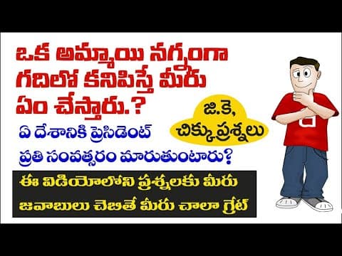 Logical and GK questions in telugu  - important gk   - telugu logical  - interview questions