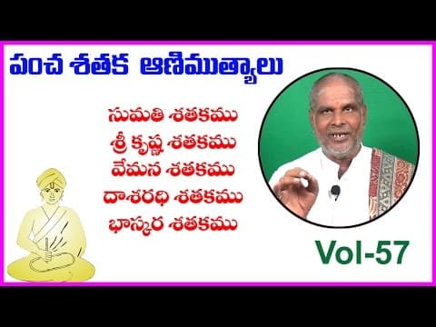 Pancha satakam (పంచ శతకం) vol - 57 - sumathi - srikrishna - vemana - dasarathi - bhaskara satakam