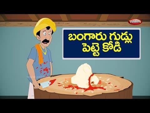 Telugu stories | బంగారు గుడ్లు పెట్టె కోడి | Golden egg | Telugu stories