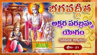 Bhagavad Gita Telugu | భగవద్గీత | Akshara-Brahma Yoga | Chapter 8 - Verse 21 || TeluguTraditions