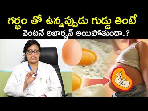 గర్భం తో ఉన్నప్పుడు గుడ్డు తింటే వెంటనే అబార్షన్ అయిపోతుందా..? - dr. sahitya bammidi