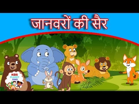 जानवरों की सैर - Moral Stories In Hindi | Panchtantra Ki Kahaniya In Hindi | Story In Hindi