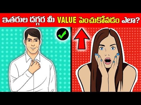 ఈ 07 ట్రిక్స్ తెలుసుకుంటే అందరూ మీకు VALUE ఇస్తారు | 7 Tips to make people value You