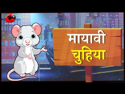 मायावी चुहिया | Mayavi Chuhiya | New Hindi Cartoon | Hindi Cartoon | Kids Cartoon | Maha Cartoon TV