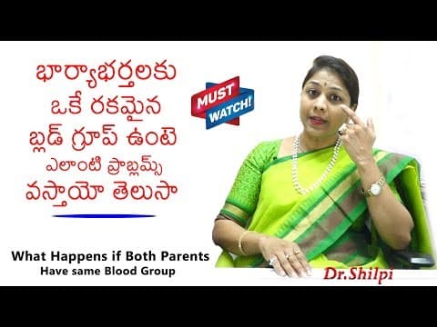 భార్యాభర్తలకు ఒకే రకమైన బ్లడ్ గ్రూప్ ఉంటె | What Happens if Both Parents Have Same Blood Group