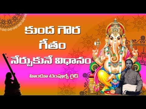 31st lesson - geetalu part 2 kumda gowra song -telugu carnatic music