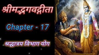 Bhagvad Geeta | Chapter-17 With Text | श्रीमद्भगवद्गीता | अध्याय-१७ | श्रद्धात्रय विभाग‌ योग