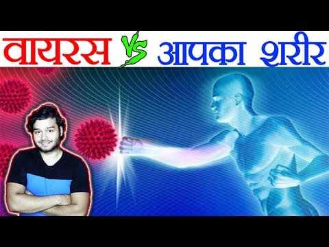 आपका शरीर वायरस से कैसे लड़ता है? - Immune System Workings Explained with Animation