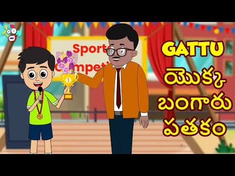 Gattu యొక్క బంగారు పతకం | Gattu's Gold Medal | Telugu Stories | Moral Stories | Kids Animation Story