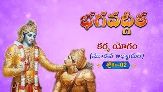 భగవద్గీత | Bhagavad Gita Telugu | Karmayogam | Chapter 3 - Verse 2 || TeluguTraditions