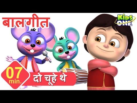 दो चूहे थे | हिंदी बालगीत | Do Chuhe The Mote Mote The HINDI Rhymes for Kids - KidsOneHindi