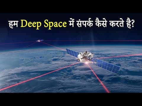 हम Deep Space में संपर्क कैसे करते है? - How Do We Communicate in Space?