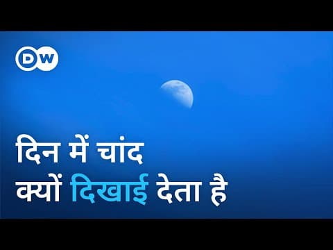 रात में नजर आने वाले चांद का दिन में क्या काम है? [Why the Moon sometimes shines in daylight]