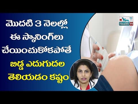 మొదటి 3 నెలల్లో ఈ స్కానింగ్లు తప్పనిసరి - scans in first 3 months of pregnancy