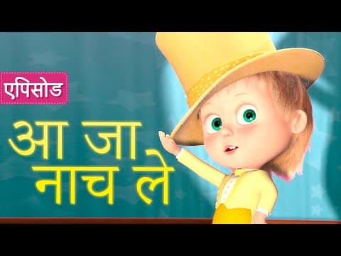 माशा एंड द बेयर 👱♀️💃 आ जा नाच ले 🕺🐼 (एपिसोड 46)