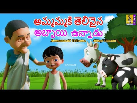 అమ్మమ్మకి తెలివైన అబ్బాయి ఉన్నాడు | New Kids Animation Cartoon | Ammammaki Telivaina Abbayi Unnadu