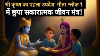 श्री कृष्ण का पहला उपदेश | गीता श्लोक 1 में छुपा सकारात्मक जीवन मंत्र!