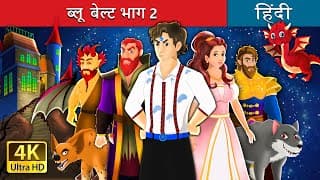ब्लू बेल्ट भाग | The Blue Belt  in HindiFairyTales