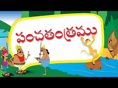సన్యాసి పొట్టేలు - ఆలోచించి అడుగు వేయాలి - stories