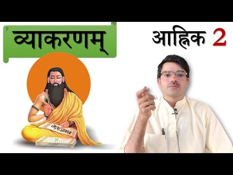 व्याकरणम् - आह्निक 2 संस्कृत वर्णमाला भाग 2 Sanskrit Alphabet 2