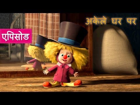 माशा एंड द बेयर - ख़बरदार! 🏆🐻 (एपिसोड 14)