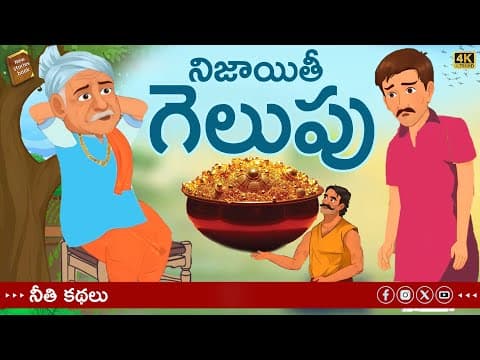 telugu stories - నిజాయితీ గెలుపు - stories in Telugu - moral stories in telugu
