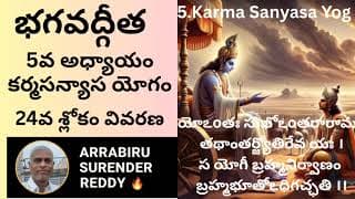 Bhagavad Gita Commentary in Tel Eng ch-5 శ్రీమద్భగవద్గీత కర్మసన్యాస యోగం 24వ శ్లోకం వ్యాఖ్యానం
