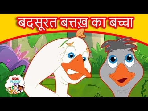 बदसूरत बत्तख़ का बच्चा - Moral Stories In Hindi | Panchtantra Ki Kahaniya In Hindi | Story In Hindi