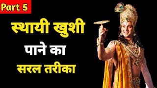 स्थायी आनंद को कैसे पाएं?। Bhagavad-Gita Chapter 5।