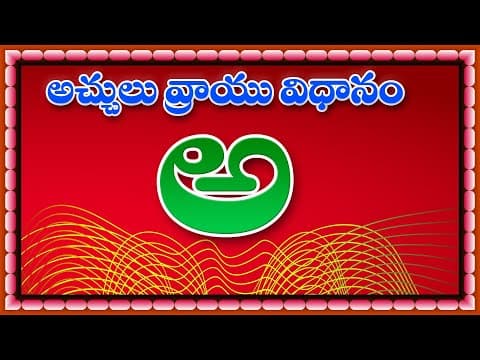 HOW TO WRITE TELUGU ALPHABETS ,అచ్చులు వ్రాయు విధానం.