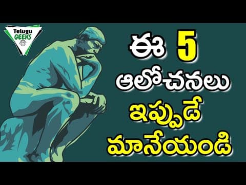 5 NEGATIVE THOUGHTS that will RUIN YOUR LIFE | ఈ ఆలోచనల్ని ఇప్పుడే మానేయండి