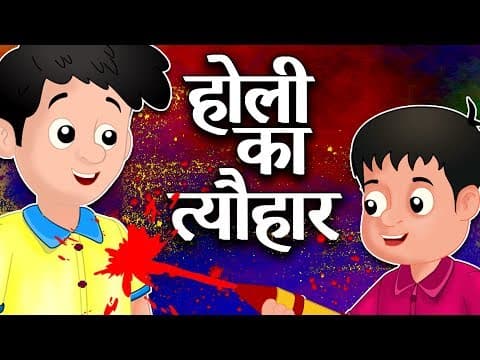 होली का त्यौहार | Holi Festival and Friends in Hindi | Panchatantra Kahaniya | Hindi Kahaniya