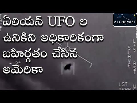 Pentagon UFO Videos Declassified in Telugu | Telugu Alchemist | indian ufo sighting