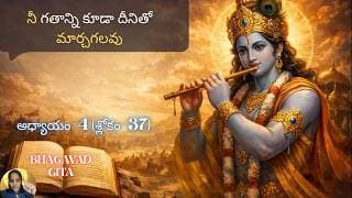 Bhagavad Gita chapter 4 verse 37|jnana yoga||అవి మళ్లీ నిన్ను బంధించలేవు…||భగవద్గీత 4.37|