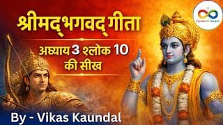 श्रीमद्‍भगवद्‍ गीता अध्याय 3 श्लोक 10 की सीख | Bhagwad Geeta Adhyay 3 Shlok 10