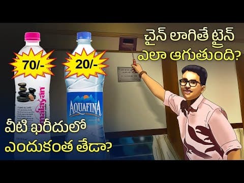 How train stops by pulling chain | Mineral vs packaged water | Interesting Facts in Telugu Facts