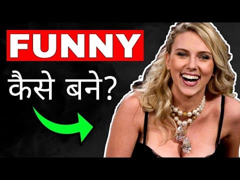 Improve your sense of humor - funny बनने की 6 tips
