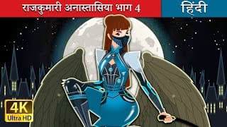 राजकुमारी अनास्तासिया भाग 4 | Princess Anastasia Part 4 in Hindi | @HindiFairyTales