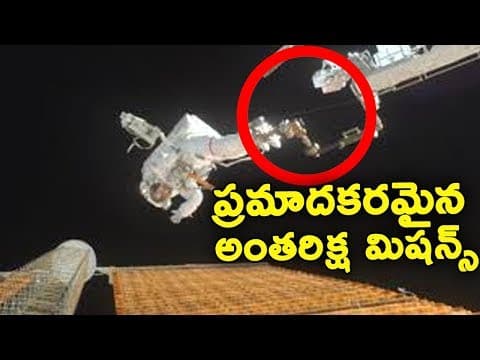 అత్యంత ప్రమాదకరమైన అంతరిక్ష మిషన్స్  -  Most Dangerous Space Missions Of All Time