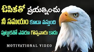 ఓపికతో ప్రయత్నించు విజయం నీ దరి చేరుతుంది| Stop doubting yourself. Work hard and make it happen