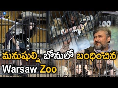 మనుషుల్ని బోనులో బంధించిన Warsaw Zoo..! | Eyecon Facts