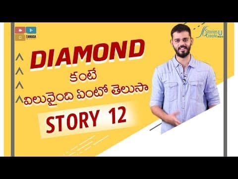 Story 12 | Diamond kante Vilvainadhi endho thelsa? | Vamsee Krishna Reddy | Motivation | Inspiration