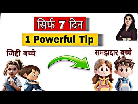 Ziddi Bachche Ko Kaise Sudhaarein। Parenting Story - जिद्दी बच्चों को समझदार कैसे बनाएं