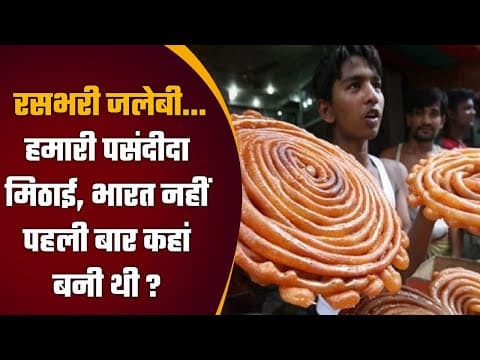 History of Jalebi | जलेबी का मीठा इतिहास